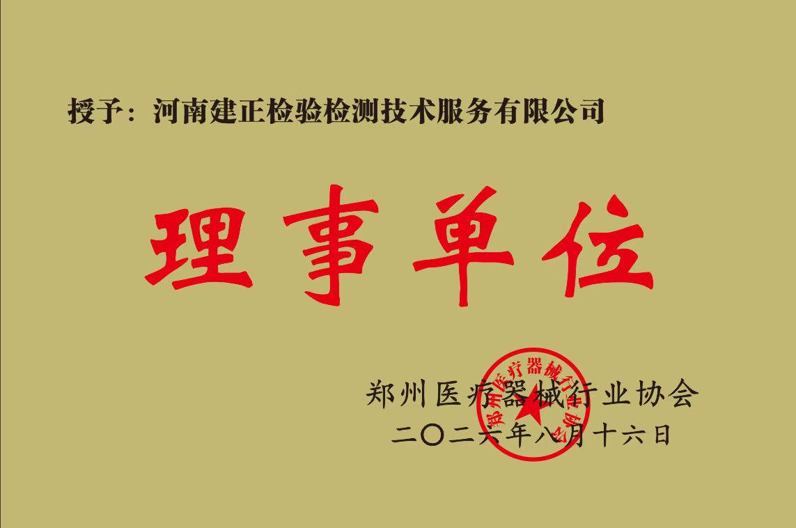 河南建正检验检测技术服务有限公司-医疗器械协会理事单位