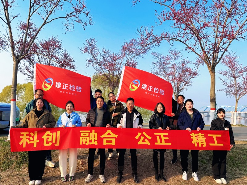 趁春风，赴黄河 2026河南建正一届春日团建圆满收官_建正检验检测最新新闻