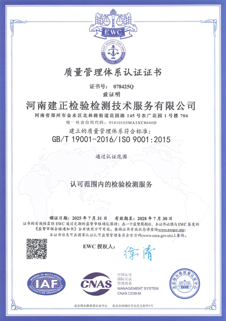 河南建正检验检测技术服务有限公司-质量管理体系认证证书