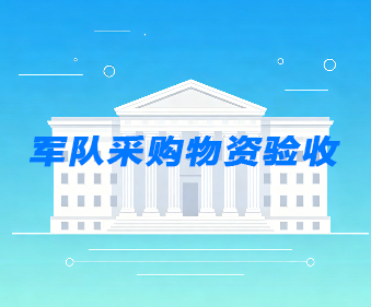军队采购物资验收_军用物资第三方验收-建正检验检测