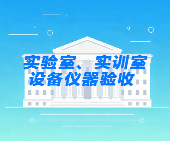 实验室设备验收_实训室仪器第三方验收-建正检验检测