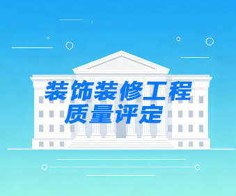 装饰装修工程质量评定_装修验收第三方机构-建正检验检测