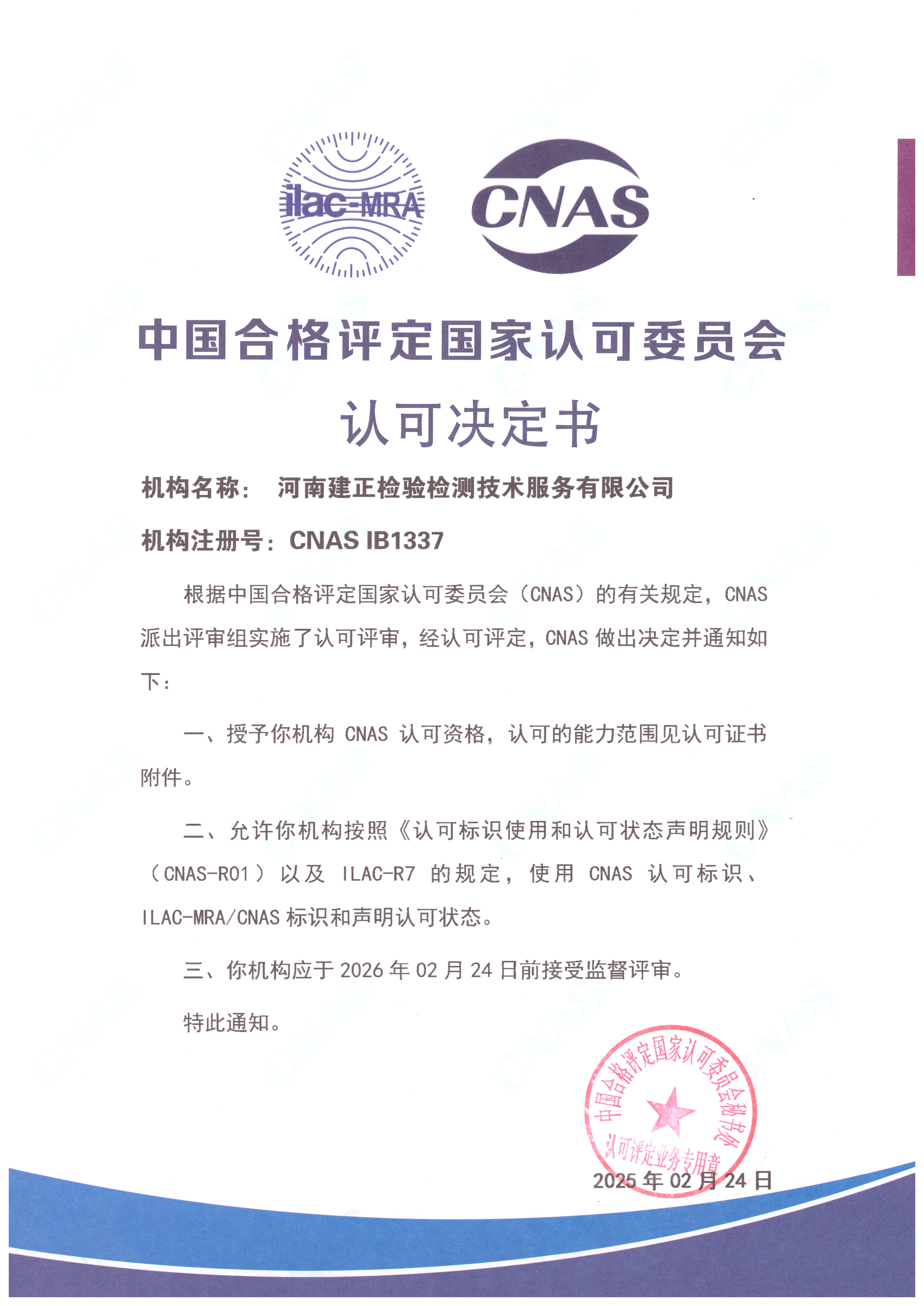 河南建正检验检测技术服务有限公司-CNAS认可决定书