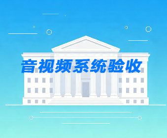 音视频系统验收_音视频第三方验收机构-建正检验检测