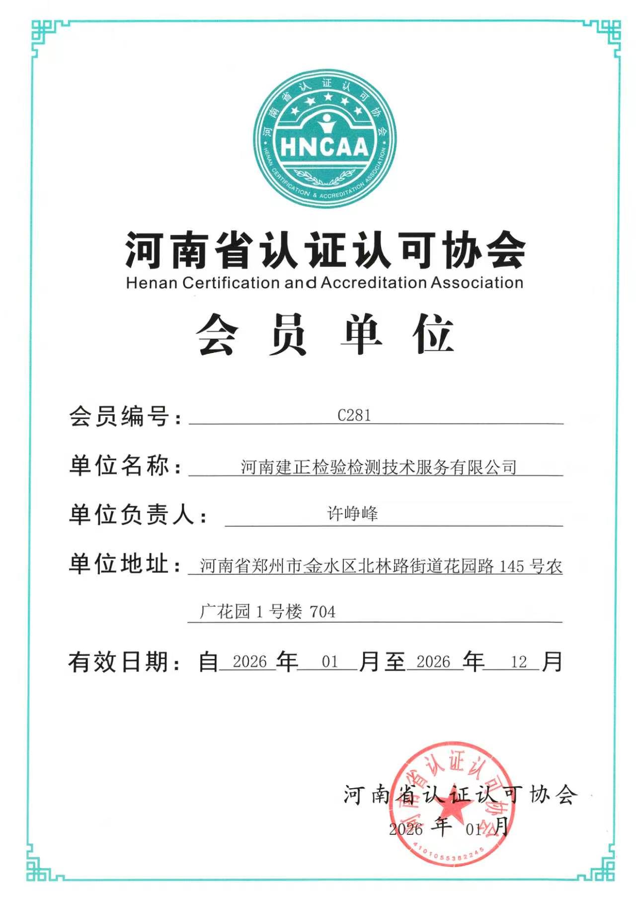 河南建正检验检测技术服务有限公司-河南省认证认可协会会员单位