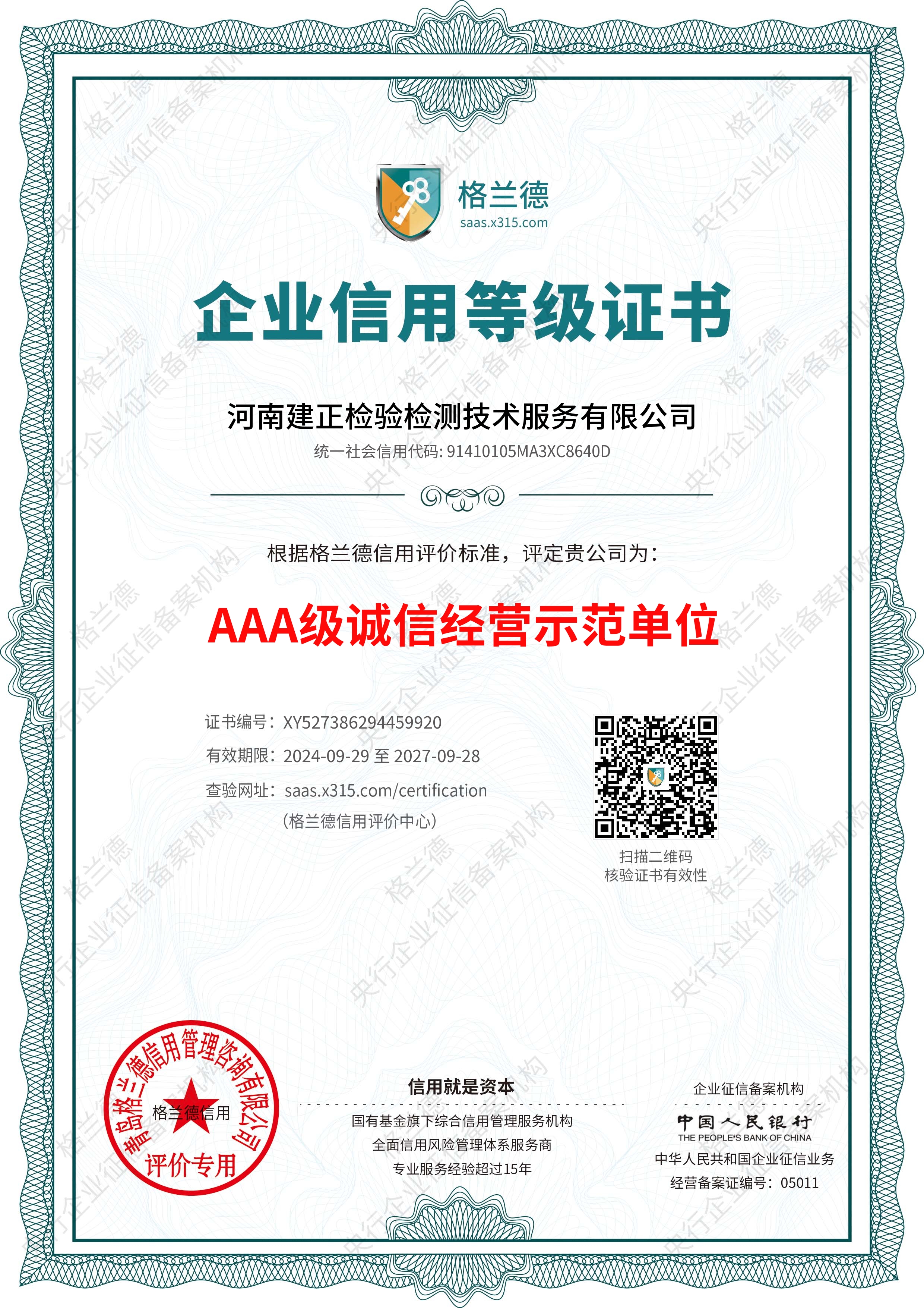 河南建正检验检测技术服务有限公司-诚信经营示范单位