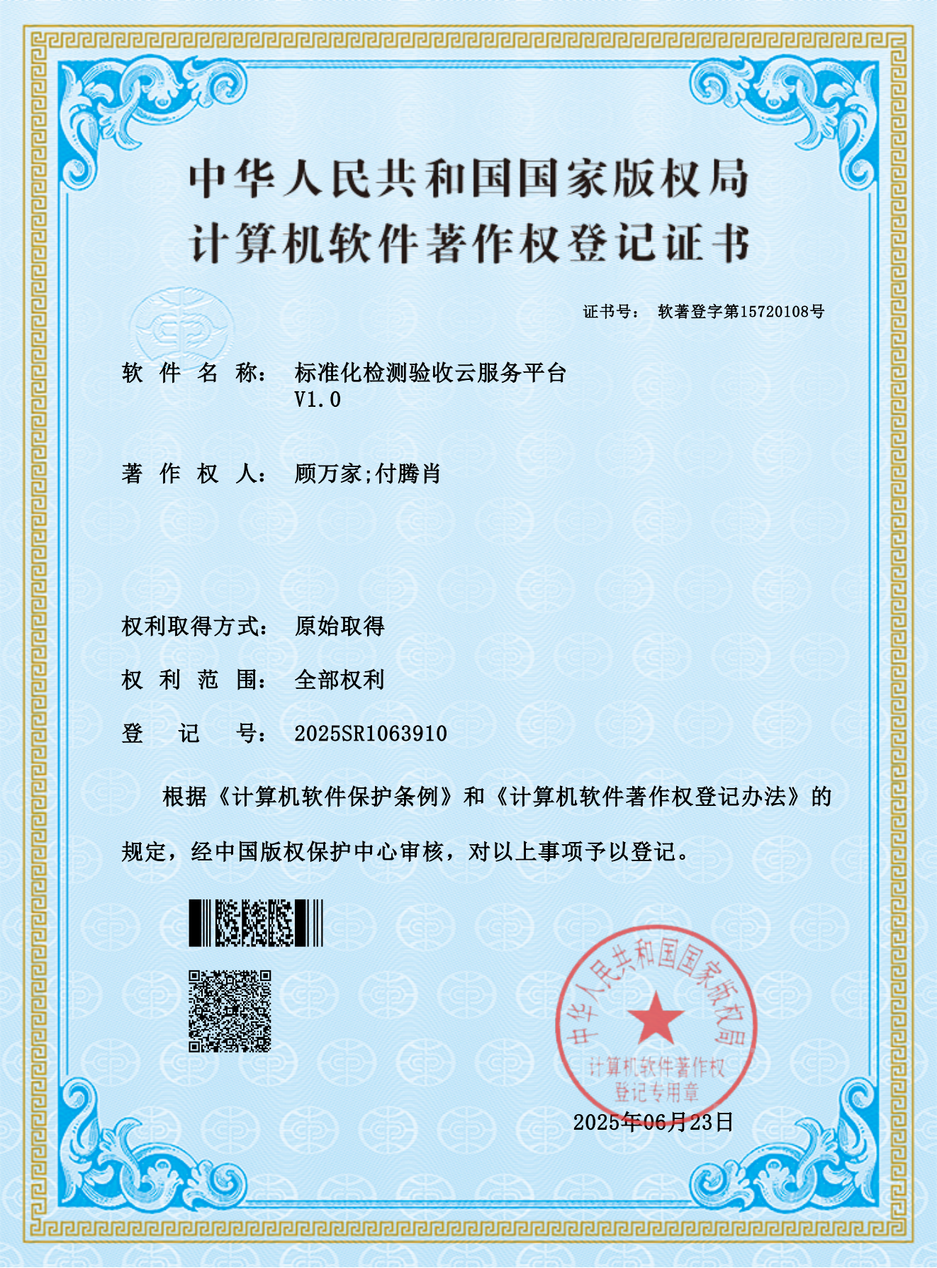 河南建正检验检测技术服务有限公司-标准化验收云服务平台V1.0_软件著作权证书