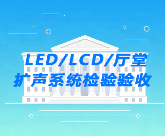 LED显示屏验收_LCD拼接屏检测_厅堂扩声验收-建正检验检测