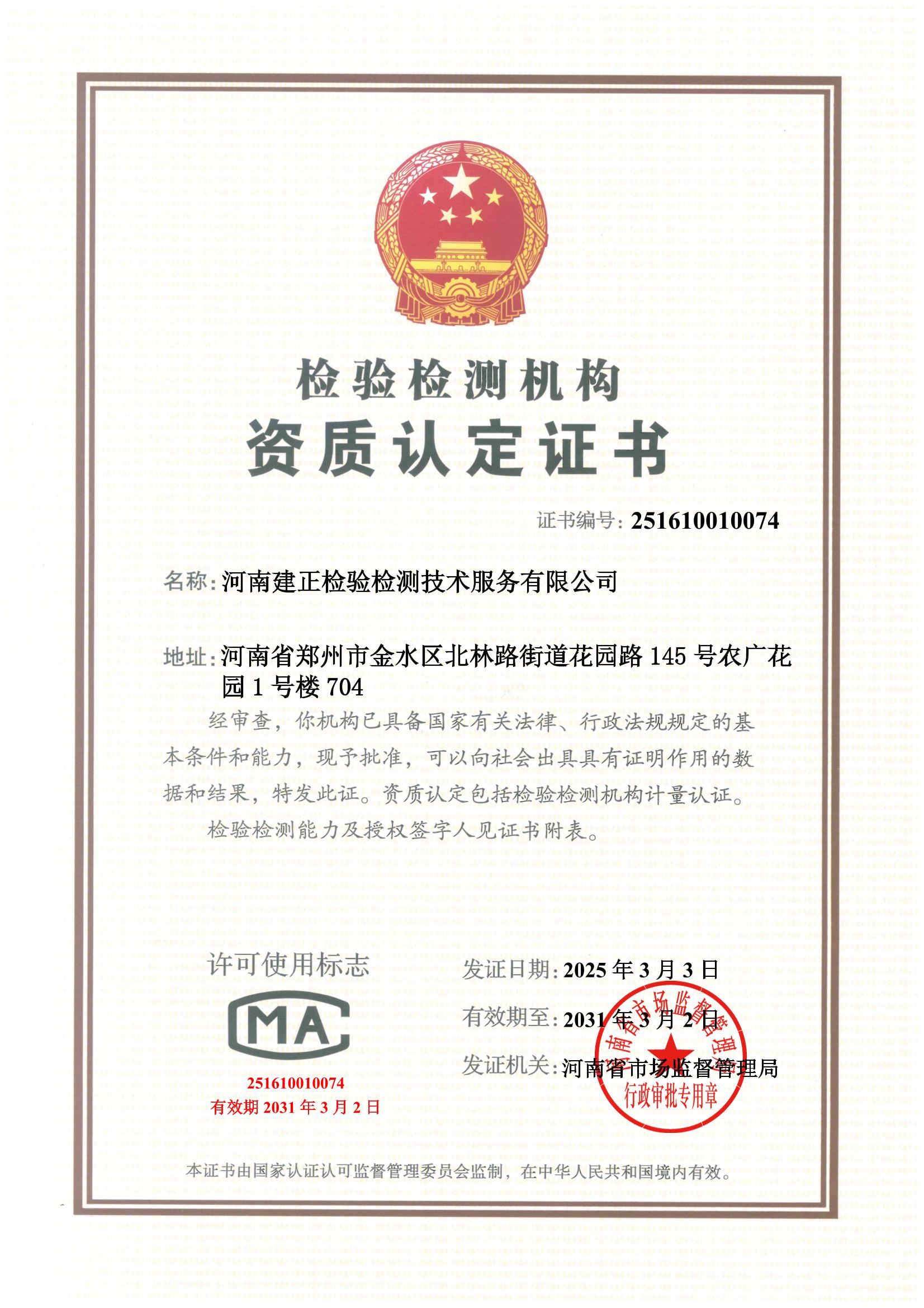 河南建正检验检测技术服务有限公司-CMA证书