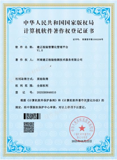 河南建正检验检测技术服务有限公司-检验智慧化管理平台V1.0_软件著作权证书