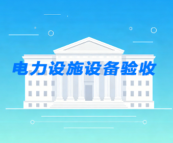 电力设施设备验收_供配电工程第三方验收-建正检验检测