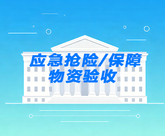 应急抢险物资验收_保障物资第三方验收-建正检验检测