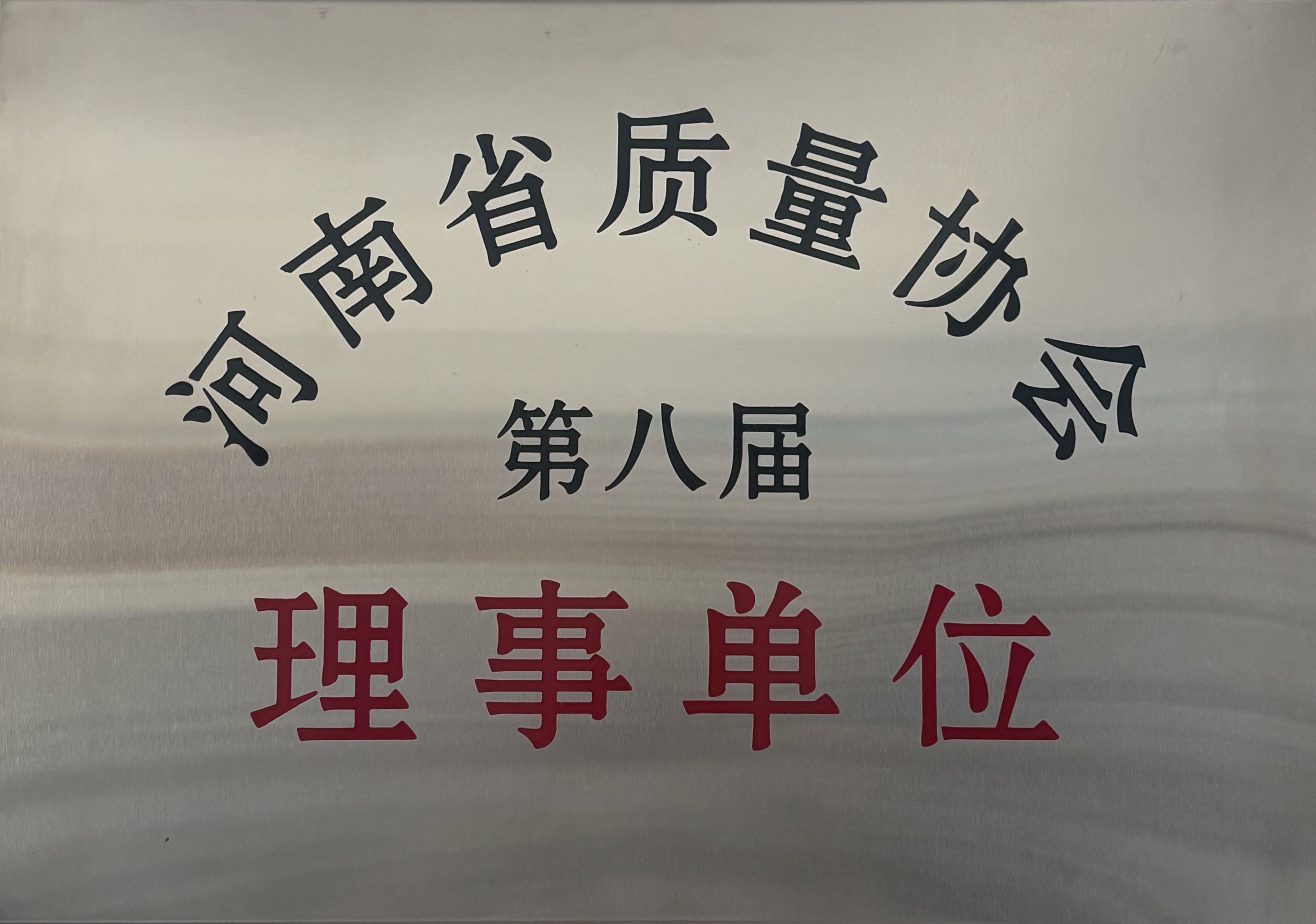 河南建正检验检测技术服务有限公司-河南质量协会理事单位