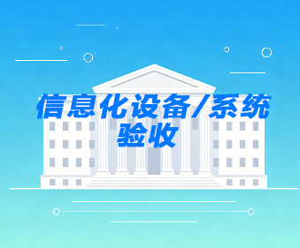 信息化设备验收_信息系统第三方验收-建正检验检测