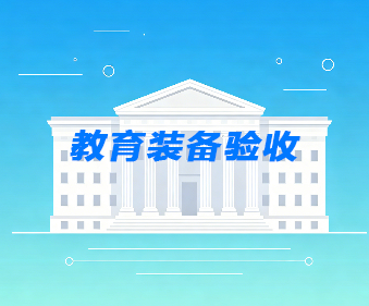 教育装备验收_第三方验收机构-建正检验检测