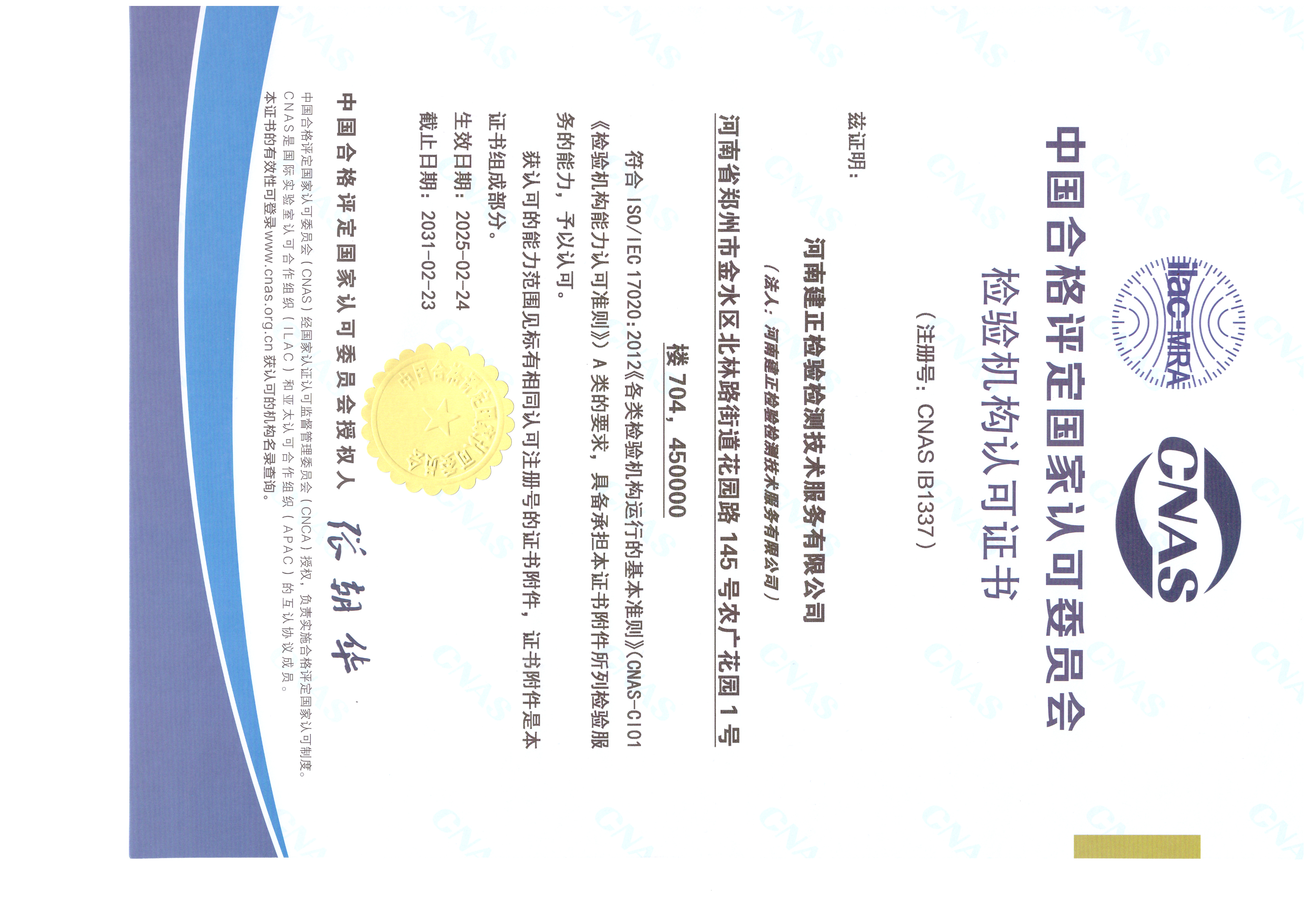 河南建正检验检测技术服务有限公司-CNAS证书