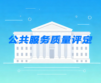 公共服务质量评定_服务类项目第三方验收-建正检验检测