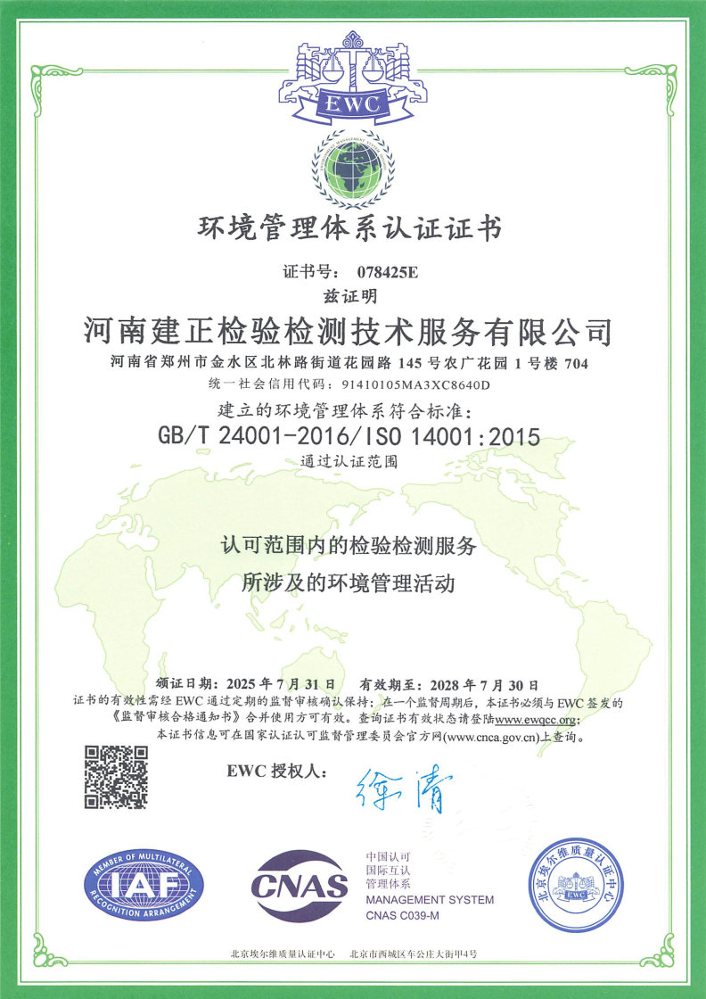 河南建正检验检测技术服务有限公司-环境管理体系认证证书