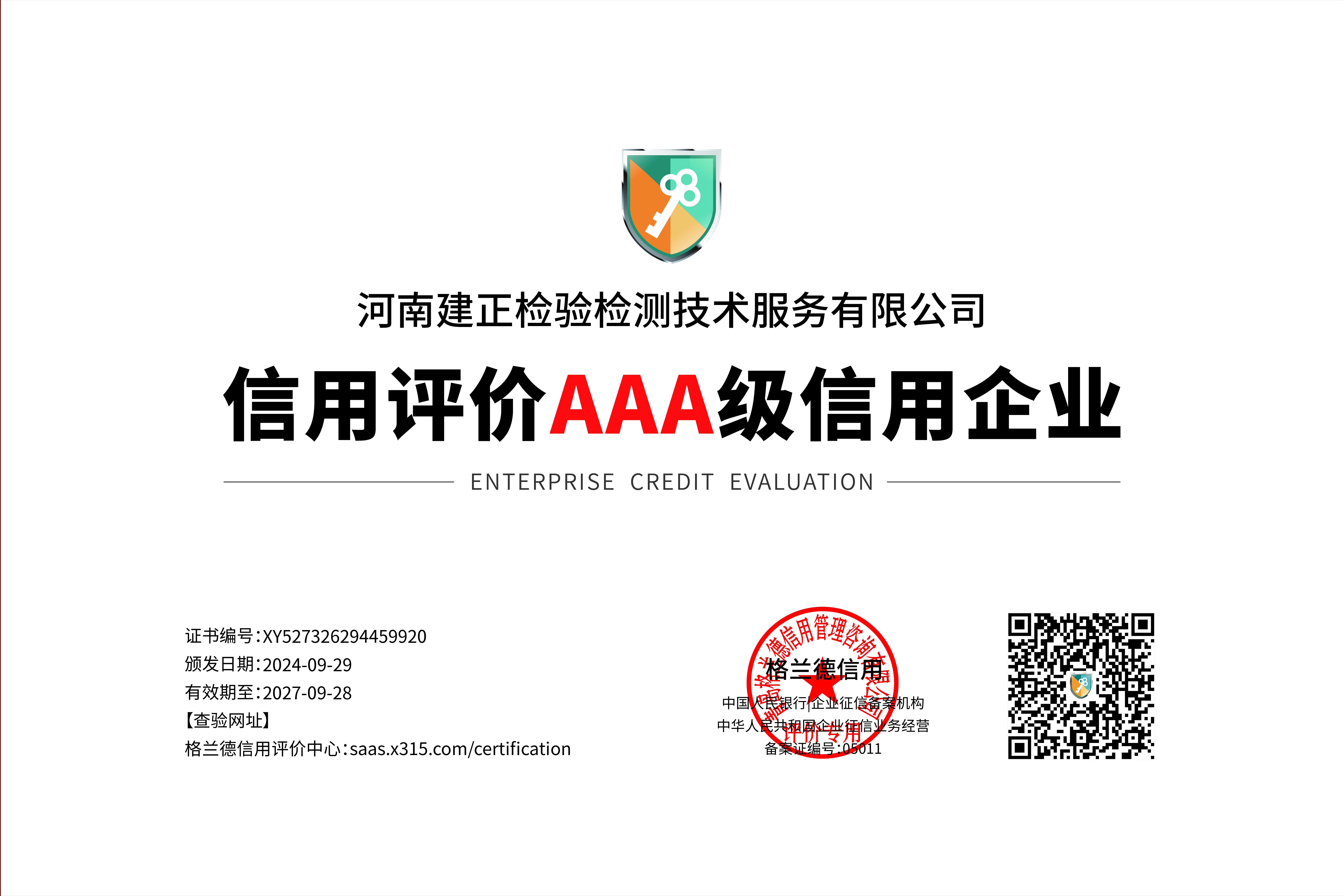 河南建正检验检测技术服务有限公司-3A级信用企业证书