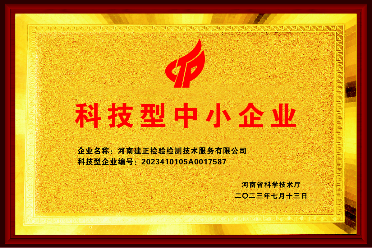 河南建正检验检测技术服务有限公司-科技型中小企业证书