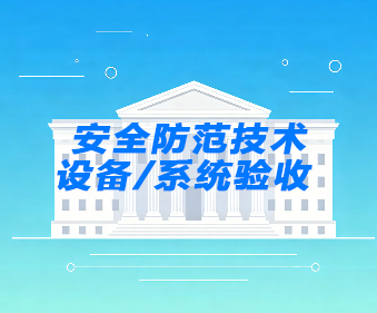 安全防范系统验收_安防设备第三方验收-建正检验检测