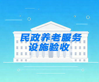 民政养老服务设施验收_民政设施第三方验收-建正检验检测