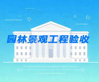 园林景观工程验收_绿化工程第三方验收-建正检验检测