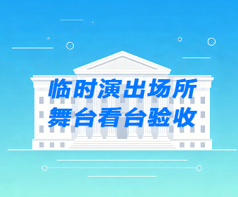 临时舞台验收_演出看台第三方验收-建正检验检测