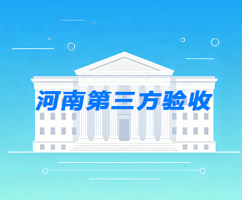 河南第三方验收的未来展望：2026-2030年趋势预测-建正检验检测