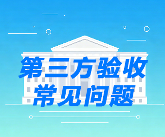 政府采购什么情况才需要请第三方公司验收？四类法定与推荐情形_常见问题_建正检验检测